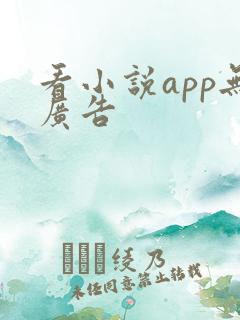 看小说app无广告