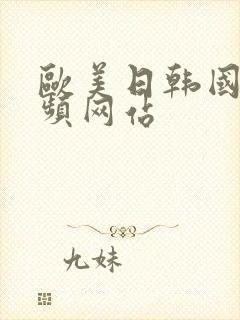 欧美日韩国产视频网站