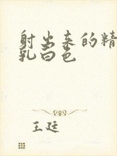 射出来的精液是乳白色