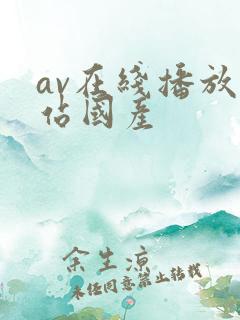 av在线播放网站国产