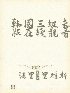 韩国三级未删减版在线观看