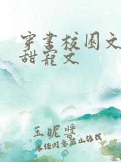 穿书校园文推荐甜宠文