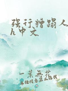 强行糟蹋人妻dh中文