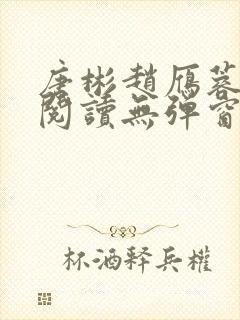 唐彬赵雁蓉免费阅读无弹窗笔趣阁