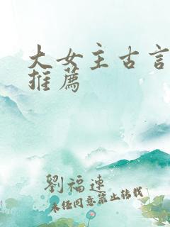 大女主古言小说推荐
