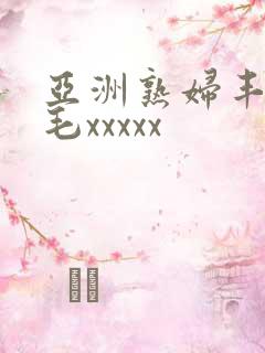 亚洲熟妇丰满多毛xxxxx