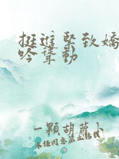 挺进紧致娇喘呻吟耸动