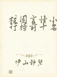 校园言情小说排行榜前十名