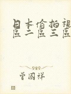 日本偷拍视频一区二区三区