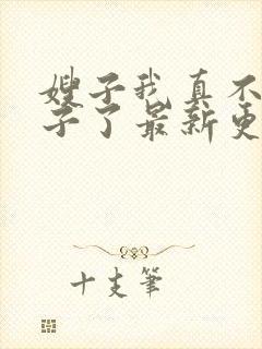 嫂子我真不是傻子了最新更新