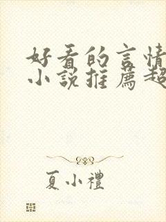 好看的言情重生小说推荐超经典