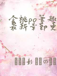 含桃po笔趣阁最新章节更新时间