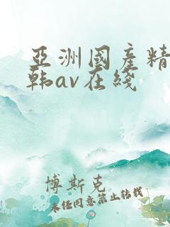 亚洲国产精品日韩av在线