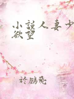 小说人妻少妇的欲望