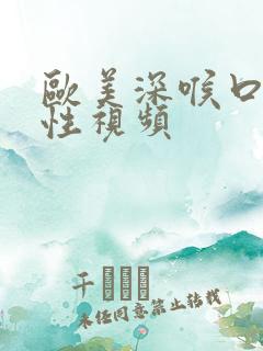 欧美深喉口吞精性视频