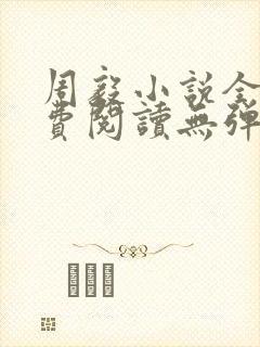 周毅小说全文免费阅读无弹窗