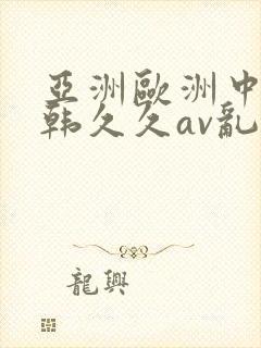 亚洲欧洲中文日韩久久av乱码