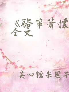 《骆宁萧怀沣》全文