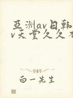 亚洲av日韩av天堂久久不卡