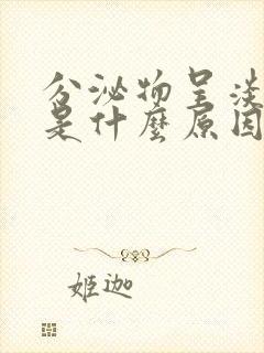 分泌物呈淡黄色是什么原因