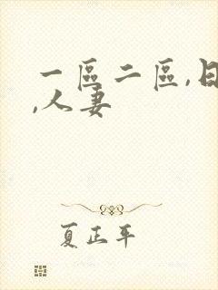 一区二区,日韩,人妻