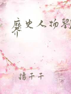 历史人物刘贺简介