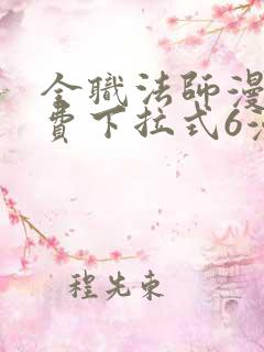 全职法师漫画免费下拉式6漫画