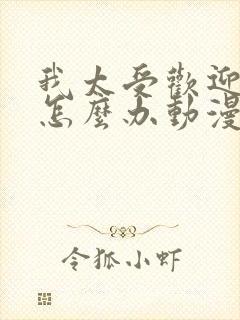 我太受欢迎了该怎么办动漫全集免费