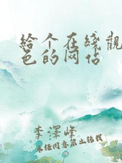 给个在线观看黄色的网站