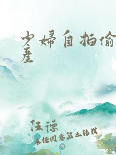 少妇自拍偷拍国产