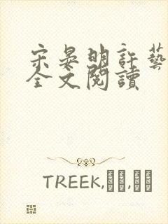 宋晏明许艺小说全文阅读