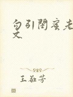 勾引闺蜜老公全文