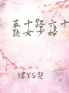 五十路六十路老熟女少妇