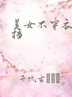 美女不穿衣无遮挡