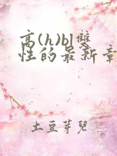 高(h)bl双性的最新章节