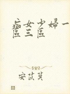 痴女少妇一区二区三区