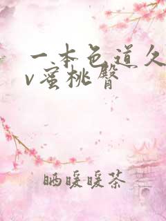 一本色道久久av蜜桃臀