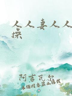 人人妻人人妻人操