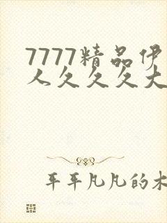 7777精品伊人久久久大