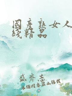 国产熟女人妻在线精品