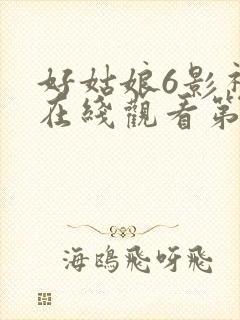 好姑娘6影视剧在线观看第9季