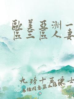 欧美亚洲一区二区三区人妻