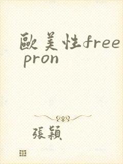 欧美性free pron