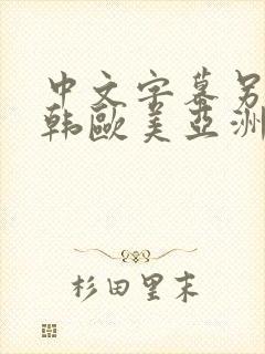 中文字幕另类日韩欧美亚洲嫩草