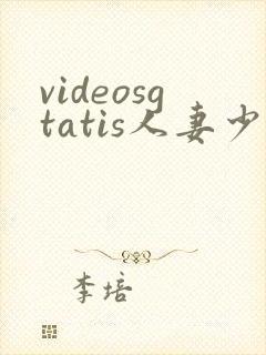 videosgtatis人妻少妇