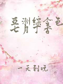 亚洲综合色婷婷七月丁香