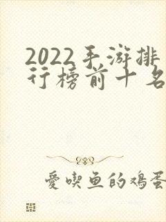 2022手游排行榜前十名网游