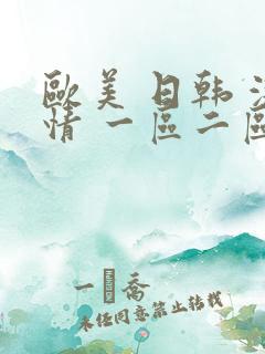 欧美 日韩 激情 一区二区