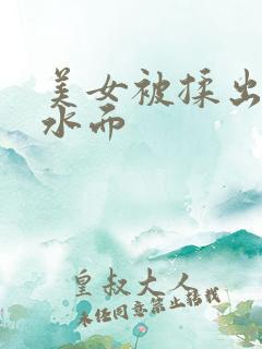 美女被揉出白浆水面