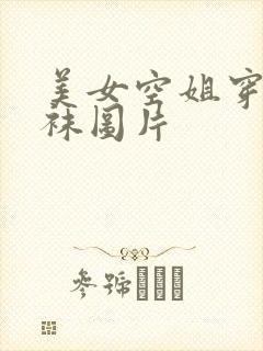 美女空姐穿黑丝袜图片